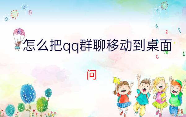 怎么把qq群聊移动到桌面 问：怎样把邮箱放到桌面呢？